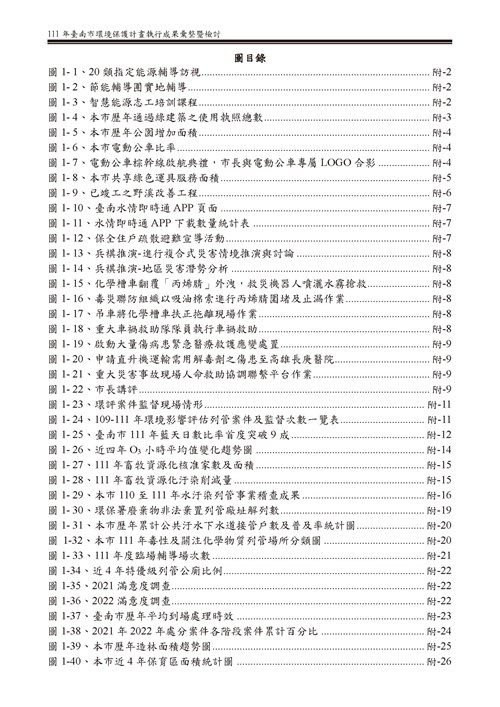 111 年臺南市環境保護計畫第48頁內容